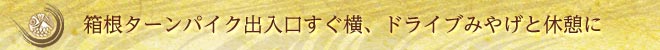 箱根ターンパイク出入口すぐ横、ドライブみやげと休憩に