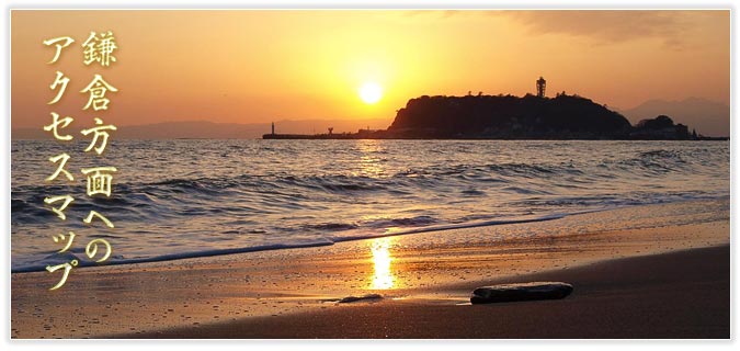 鎌倉方面へのアクセスマップ