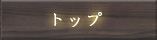 トップ