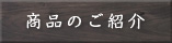 商品のご紹介