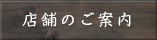 店舗のご紹介