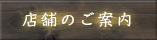 店舗のご紹介
