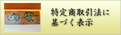 特定商取引法に基づく表示