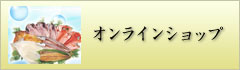 オンラインショップ