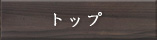 トップ