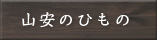 山安のひもの