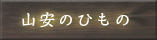 山安のひもの