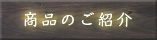 商品のご紹介