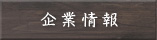 企業情報