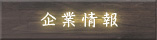 企業情報