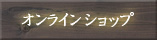 オンラインショッピング