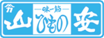 味一筋 ひもの「山安