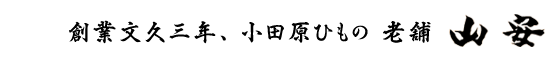 創業文久三年、小田原ひもの 老舗 山安