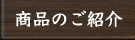 商品のご紹介
