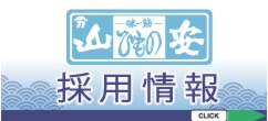 山安オンラインショップ　工場直売ひもの市場