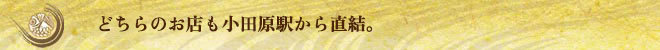 両店駅からすぐ、小田原散策のおみやげに