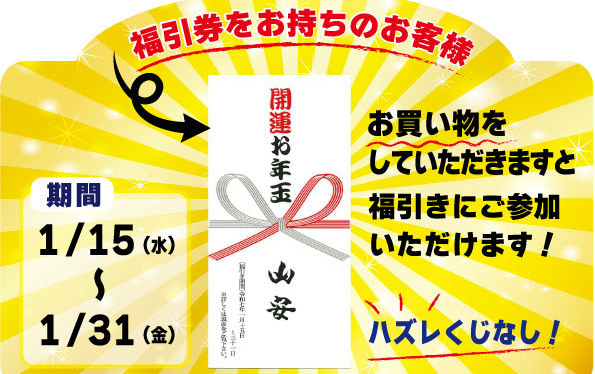 福引き ハズレなし