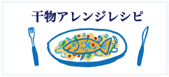 干物アレンジレシピ