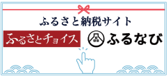 ふるさと納税サイトさとふるとふるさとチョイス、ふるなびはこちら