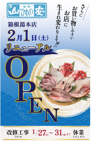 山安箱根湯本店