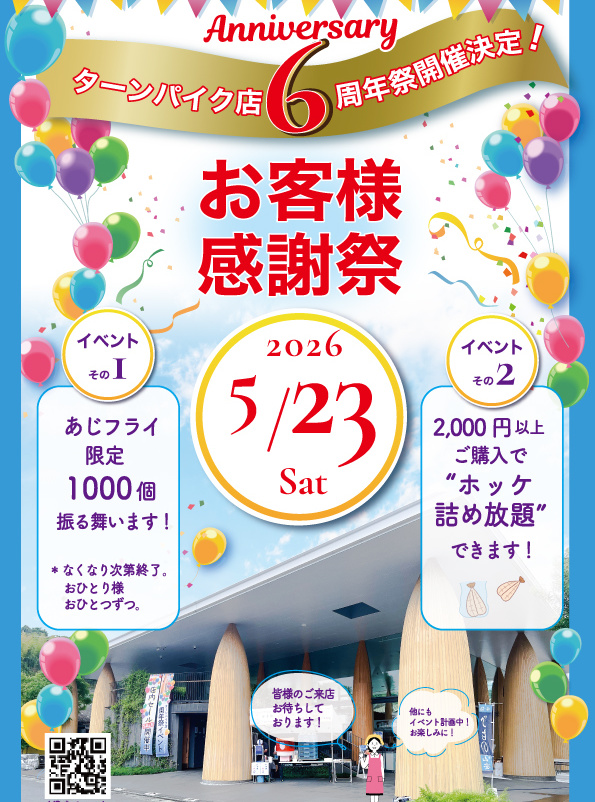 ターンパイク店リニューアルオープン6周年記念イベント開催します