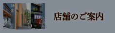 店舗のご案内