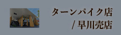 山安ターンパイク店