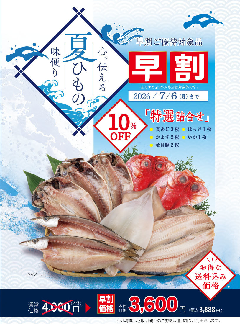 お中元ギフト「早割」