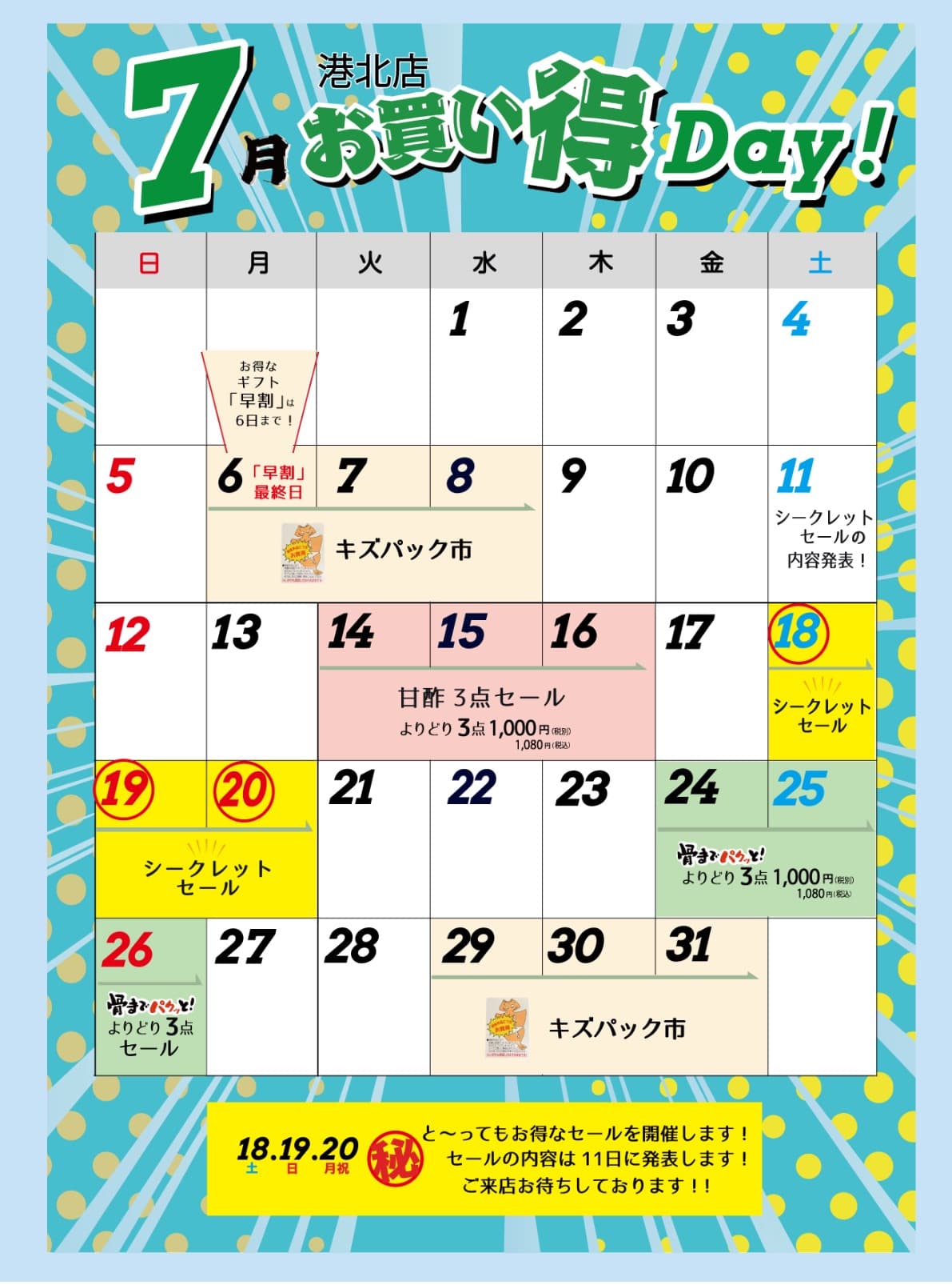 港北店お買い得カレンダー7月