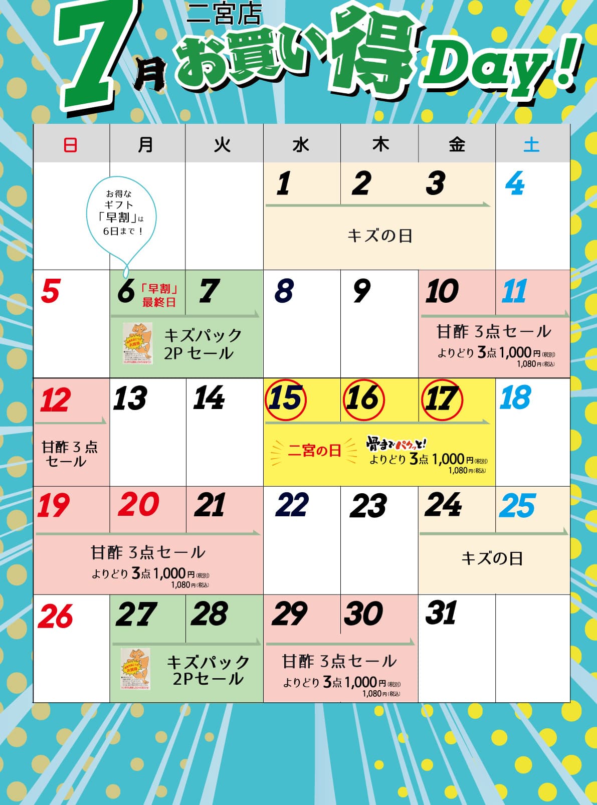 港北店お買い得カレンダー7月