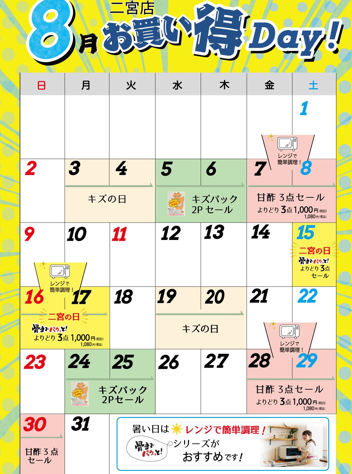 お買い得カレンダー8月