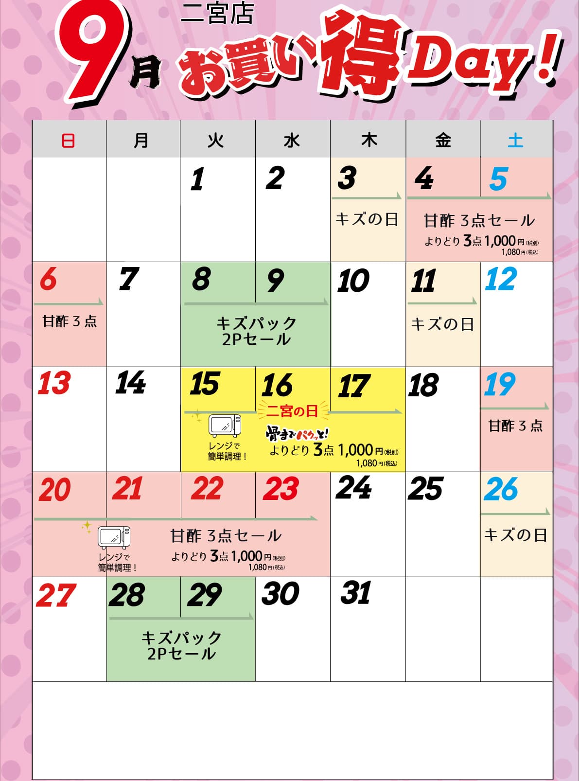 お買い得カレンダー9月