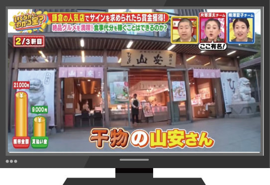 干物の山安鎌倉店