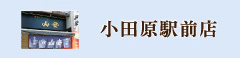 小田原駅前店