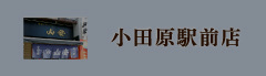 小田原駅前店