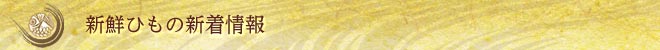 新鮮ひもの新着情報