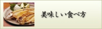 おいしい食べ方