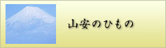 山安のひもの