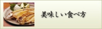美味しい食べ方