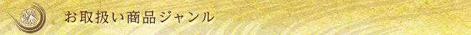 お取り扱い商品ジャンル