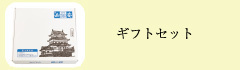 ギフトセット