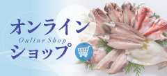 山安オンラインショップ 工場直売ひもの市場