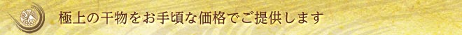 極上の干物をお手頃な価格でご提供します
