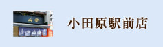 小田原駅前店