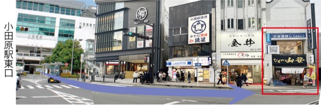小田原駅東口から「山安駅前店」