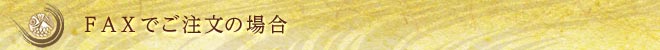 FAXでご注文の場合