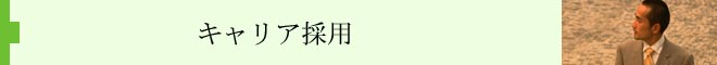 キャリア採用