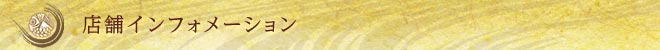 店舗インフォメーション