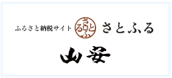 ふるさと納税サイトさとふるはこちら