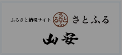 ふるさと納税サイトさとふるはこちら